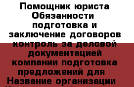 Помощник юриста Обязанности:-подготовка и заключение договоров-контроль за деловой документацией компании-подготовка предложений для › Название организации ­ Компания-работодатель › Отрасль предприятия ­ Другое › Минимальный оклад ­ 16 000 - Все города Работа » Вакансии   . Мордовия респ.